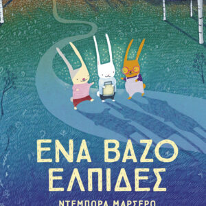 ΈΝΑ ΒΑΖΟ ΕΛΠΙΔΕΣ