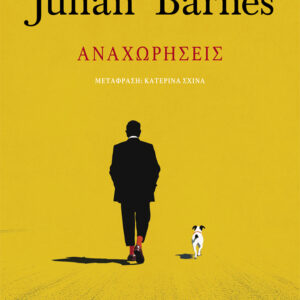 ΑΝΑΧΩΡΗΣΕΙΣ