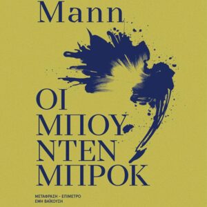 ΟΙ ΜΠΟΥΝΤΕΝΜΠΡΟΚ