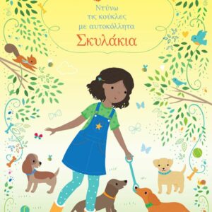 ΝΤΥΝΩ ΤΙΣ ΚΟΥΚΛΕΣ ΜΕ ΑΥΤΟΚΟΛΛΗΤΑ: ΣΚΥΛΑΚΙΑ