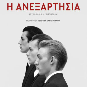 Η ΑΝΕΞΑΡΤΗΣΙΑ