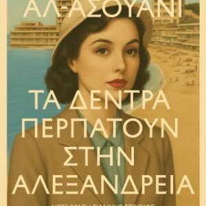 ΤΑ ΔΕΝΤΡΑ ΠΕΡΠΑΤΟΥΝ ΣΤΗΝ ΑΛΕΞΑΝΔΡΕΙΑ