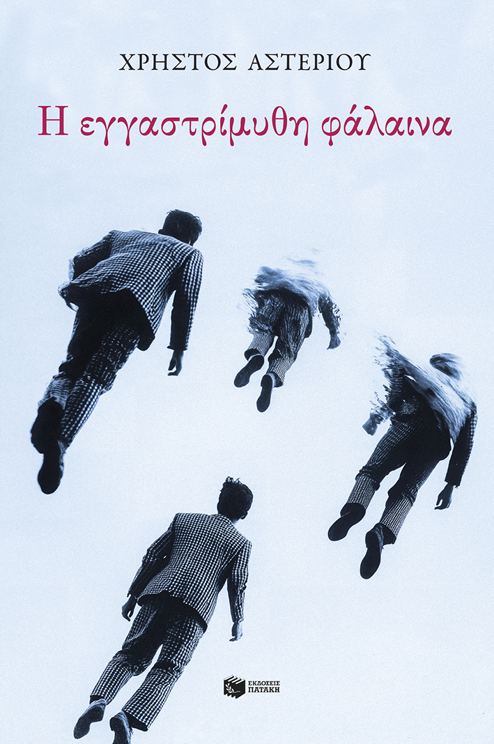 Η ΕΓΓΑΣΤΡΙΜΥΘΗ ΦΑΛΑΙΝΑ Η ΕΓΓΑΣΤΡΙΜΥΘΗ ΦΑΛΑΙΝΑ