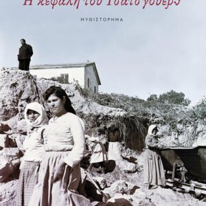 Η ΚΕΦΑΛΗ ΤΟΥ ΤΣΑΤΣΓΟΥΕΡΘ