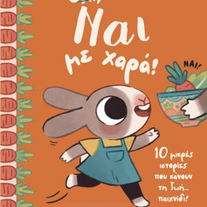 ΝΑΙ ΜΕ ΧΑΡΑ! 10 ΜΙΚΡΕΣ ΙΣΤΟΡΙΕΣ ΠΟΥ ΚΑΝΟΥΝ ΤΗ ΖΩΗ… ΠΑΙΧΝΙΔΙ