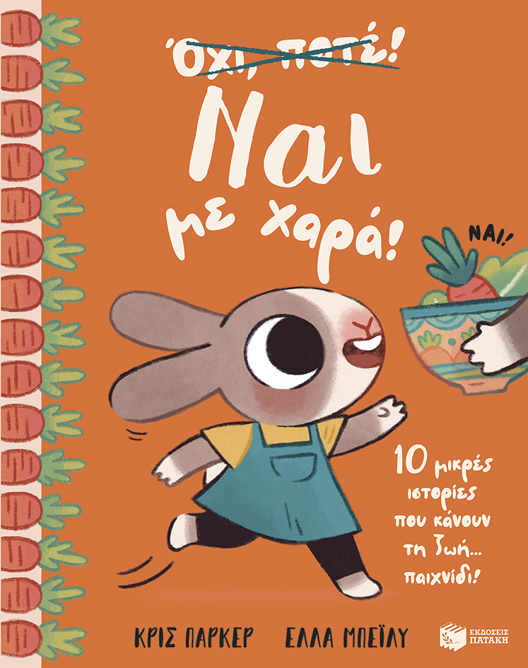 ΝΑΙ ΜΕ ΧΑΡΑ! 10 ΜΙΚΡΕΣ ΙΣΤΟΡΙΕΣ ΠΟΥ ΚΑΝΟΥΝ ΤΗ ΖΩΗ… ΠΑΙΧΝΙΔΙ ΝΑΙ ΜΕ ΧΑΡΑ! 10 ΜΙΚΡΕΣ ΙΣΤΟΡΙΕΣ ΠΟΥ ΚΑΝΟΥΝ ΤΗ ΖΩΗ… ΠΑΙΧΝΙΔΙ