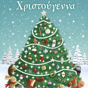 ΑΣΤΡΑΦΤΕΡΑ ΧΡΙΣΤΟΥΓΕΝΝΑ (ΒΙΒΛΙΟ ΜΕ ΑΥΤΟΚΟΛΛΗΤΑ)