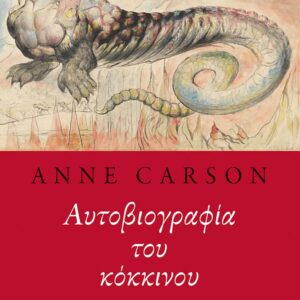 ΑΥΤΟΒΙΟΓΡΑΦΙΑ ΤΟΥ ΚΟΚΚΙΝΟΥ