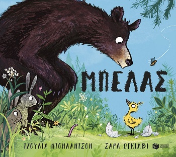 ΜΠΕΛΑΣ ΜΠΕΛΑΣ