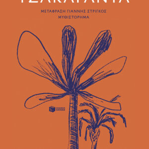 ΤΖΑΚΑΡΑΝΤΑ