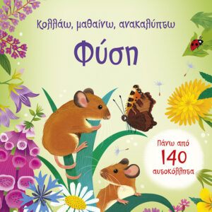 ΦΥΣΗ (ΚΟΛΛΑΩ