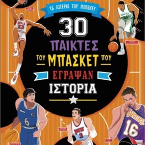 30 ΣΠΟΥΔΑΙΟΙ ΠΑΙΚΤΕΣ ΤΟΥ ΜΠΑΣΚΕΤ ΠΟΥ ΕΓΡΑΨΑΝ ΙΣΤΟΡΙΑ