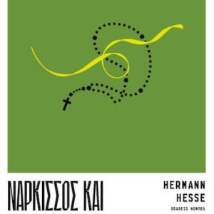 ΝΑΡΚΙΣΣΟΣ ΚΑΙ ΧΡΥΣΟΣΤΟΜΟΣ