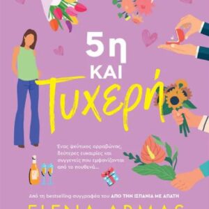 5η ΚΑΙ ΤΥΧΕΡΗ
