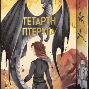 ΤΕΤΑΡΤΗ ΠΤΕΡΥΓΑ DELUXE