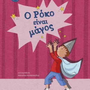 Ο ΡΟΚΟ ΕΙΝΑΙ ΜΑΓΟΣ (ΤΑΜΙ & ΡΟΚΟ #3)