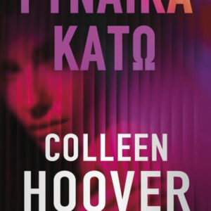 ΓΥΝΑΙΚΑ ΚΑΤΩ