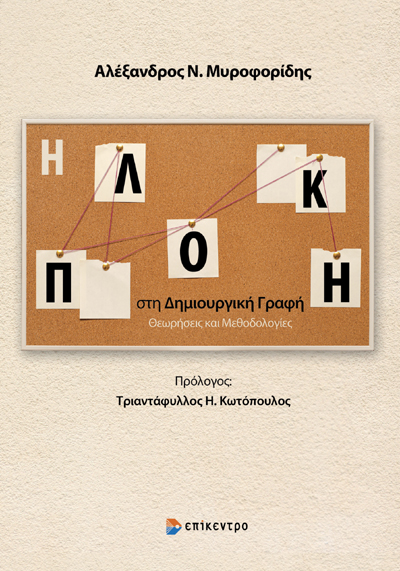 Η ΠΛΟΚΗ ΣΤΗ ΔΗΜΙΟΥΡΓΙΚΗ ΓΡΑΦΗ : ΘΕΩΡΗΣΕΙΣ ΚΑΙ ΜΕΘΟΔΟΛΟΓΙΕΣ Η ΠΛΟΚΗ ΣΤΗ ΔΗΜΙΟΥΡΓΙΚΗ ΓΡΑΦΗ : ΘΕΩΡΗΣΕΙΣ ΚΑΙ ΜΕΘΟΔΟΛΟΓΙΕΣ