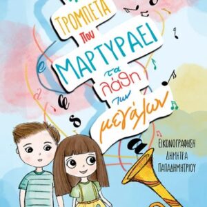 Η ΤΡΟΜΠΕΤΑ ΠΟΥ ΜΑΡΤΥΡΑΕΙ ΤΑ ΛΑΘΗ ΤΩΝ ΜΕΓΑΛΩΝ