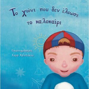 ΤΟ ΧΙΟΝΙ ΠΟΥ ΔΕΝ ΕΛΙΩΣΕ ΤΟ ΚΑΛΟΚΑΙΡΙ