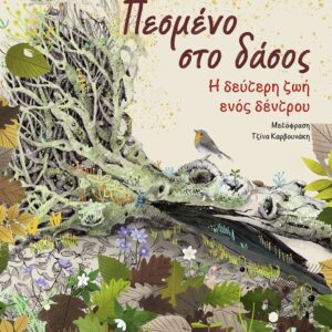 ΠΕΣΜΕΝΟ ΣΤΟ ΔΑΣΟΣ : Η ΔΕΥΤΕΡΗ ΖΩΗ ΕΝΟΣ ΔΕΝΤΡΟΥ