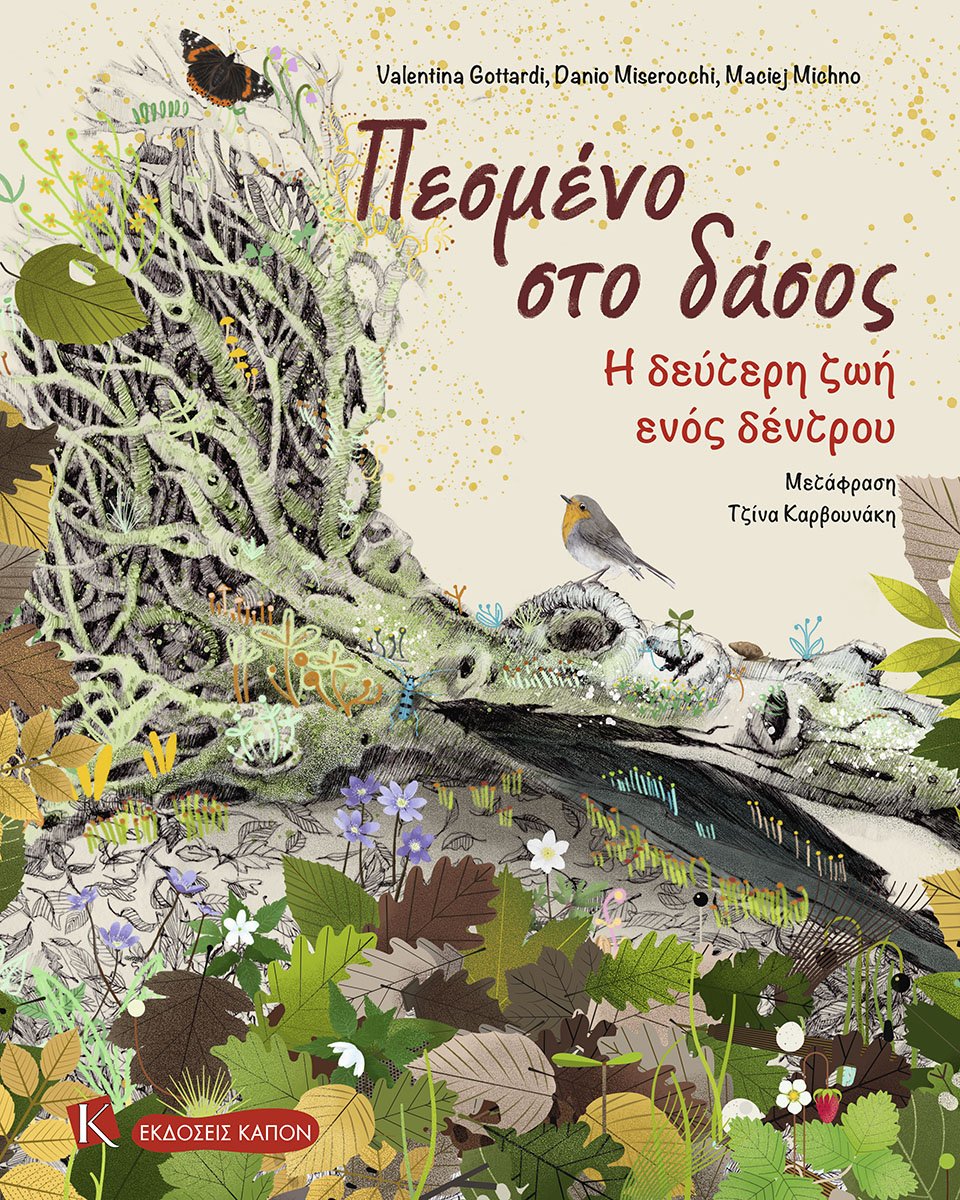 ΠΕΣΜΕΝΟ ΣΤΟ ΔΑΣΟΣ : Η ΔΕΥΤΕΡΗ ΖΩΗ ΕΝΟΣ ΔΕΝΤΡΟΥ ΠΕΣΜΕΝΟ ΣΤΟ ΔΑΣΟΣ : Η ΔΕΥΤΕΡΗ ΖΩΗ ΕΝΟΣ ΔΕΝΤΡΟΥ