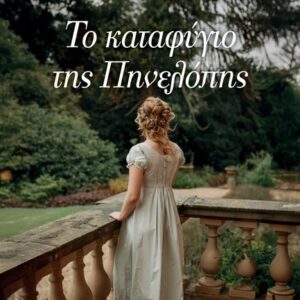 ΣΥΝΑΝΤΗΣΗ ΜΕ ΕΝΑΝ ΔΟΥΚΑ 3; ΤΟ ΚΑΤΑΦΥΓΙΟ ΤΗΣ ΠΗΝΕΛΟΠΗΣ