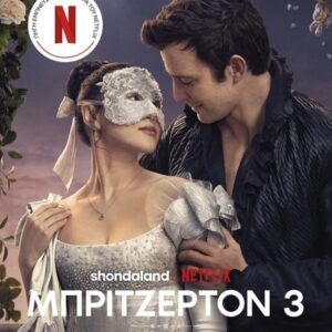 ΟΙΚΟΓΕΝΕΙΑ ΜΠΡΙΤΖΕΡΤΟΝ 3:ΠΑΡΑΜΥΘΕΝΙΑ ΠΡΟΤΑΣΗ (TIE IN ΕΚΔΟΣΗ)