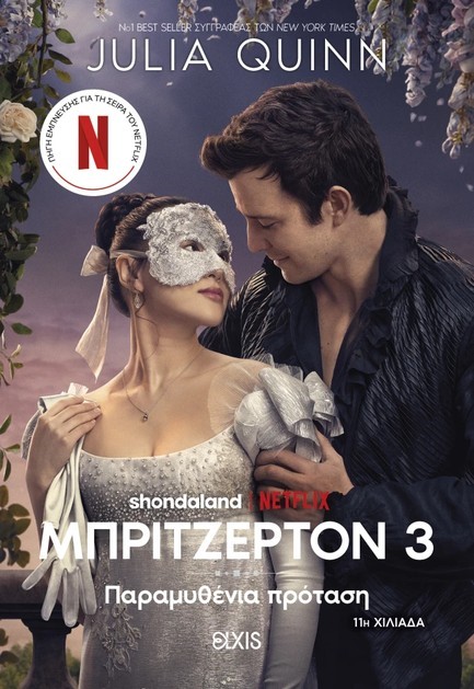 ΟΙΚΟΓΕΝΕΙΑ ΜΠΡΙΤΖΕΡΤΟΝ 3:ΠΑΡΑΜΥΘΕΝΙΑ ΠΡΟΤΑΣΗ (TIE IN ΕΚΔΟΣΗ) ΟΙΚΟΓΕΝΕΙΑ ΜΠΡΙΤΖΕΡΤΟΝ 3:ΠΑΡΑΜΥΘΕΝΙΑ ΠΡΟΤΑΣΗ (TIE IN ΕΚΔΟΣΗ)