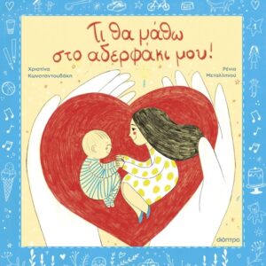 ΤΙ ΘΑ ΜΑΘΩ ΣΤΟ ΑΔΕΡΦΑΚΙ ΜΟΥ