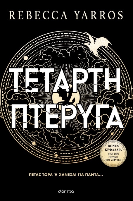 ΤΕΤΑΡΤΗ ΠΤΕΡΥΓΑ ΤΕΤΑΡΤΗ ΠΤΕΡΥΓΑ