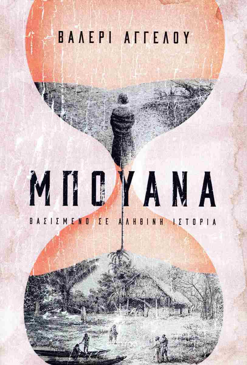 ΜΠΟΥΑΝΑ ΜΠΟΥΑΝΑ