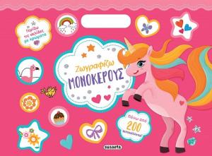 ΖΩΓΡΑΦΙΖΩ ΜΕ 200 ΑΥΤΟΚΟΛΛΗΤΑ: ΜΟΝΟΚΕΡΟΥΣ 2 2Η ΕΚΔΟΣΗ