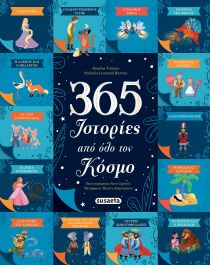 365 ΙΣΤΟΡΙΕΣ ΑΠΟ ΟΛΟ ΤΟΝ ΚΟΣΜΟ 2Η ΕΚΔΟΣΗ