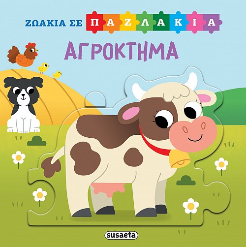 ΖΩΑΚΙΑ ΣΕ ΠΑΖΛΑΚΙΑ 3: ΑΓΡΟΚΤΗΜΑ ΖΩΑΚΙΑ ΣΕ ΠΑΖΛΑΚΙΑ 3: ΑΓΡΟΚΤΗΜΑ