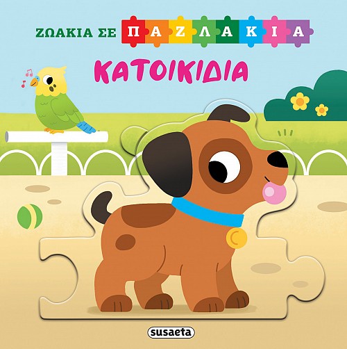 ΖΩΑΚΙΑ ΣΕ ΠΑΖΛΑΚΙΑ 4: ΚΑΤΟΙΚΙΔΙΑ ΖΩΑΚΙΑ ΣΕ ΠΑΖΛΑΚΙΑ 4: ΚΑΤΟΙΚΙΔΙΑ