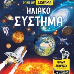 ΦΤΙΑΞΕ ΕΝΑ ΔΙΟΡΑΜΑ: ΗΛΙΑΚΟ ΣΥΣΤΗΜΑ