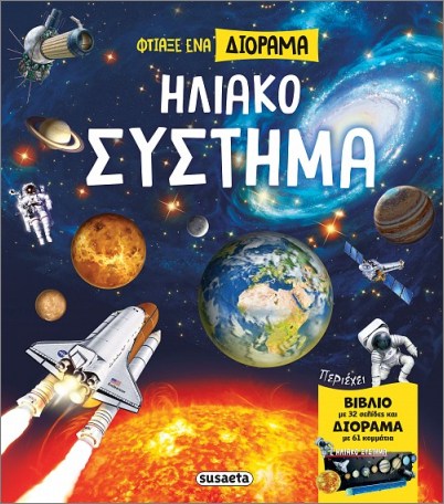 ΦΤΙΑΞΕ ΕΝΑ ΔΙΟΡΑΜΑ: ΗΛΙΑΚΟ ΣΥΣΤΗΜΑ ΦΤΙΑΞΕ ΕΝΑ ΔΙΟΡΑΜΑ: ΗΛΙΑΚΟ ΣΥΣΤΗΜΑ