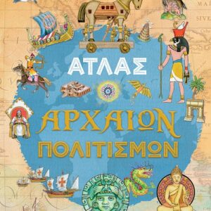 ΑΤΛΑΣ ΑΡΧΑΙΩΝ ΠΟΛΙΤΙΣΜΩΝ