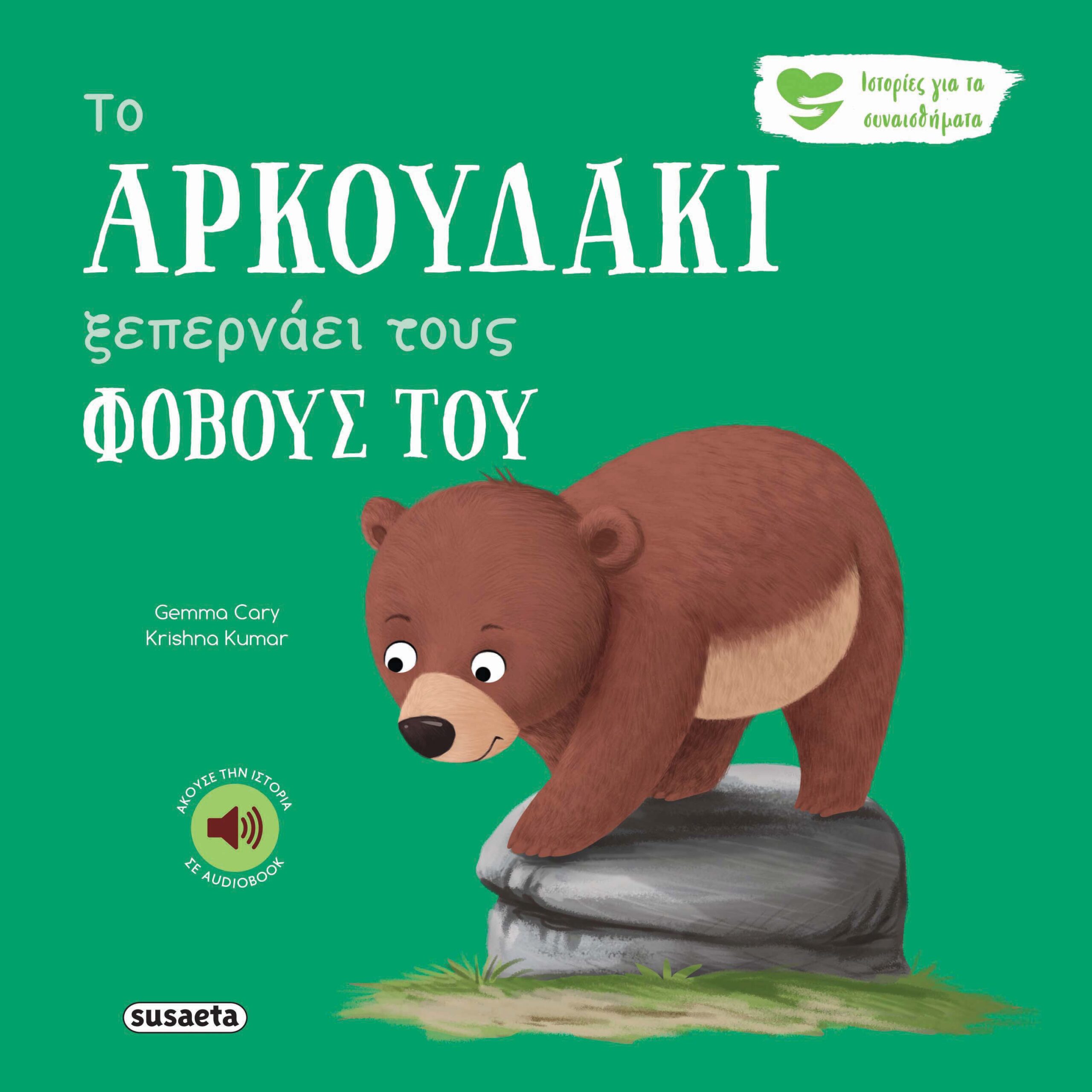 ΤΟ ΑΡΚΟΥΔΑΚΙ ΞΕΠΕΡΝΑΕΙ ΤΟΥΣ ΦΟΒΟΥΣ ΤΟΥ 2Η ΕΚΔΟΣΗ ΤΟ ΑΡΚΟΥΔΑΚΙ ΞΕΠΕΡΝΑΕΙ ΤΟΥΣ ΦΟΒΟΥΣ ΤΟΥ 2Η ΕΚΔΟΣΗ