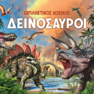 ΕΚΠΛΗΚΤΙΚΟΣ ΚΟΣΜΟΣ 1: ΔΕΙΝΟΣΑΥΡΟΙ