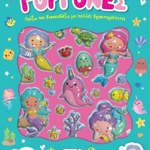 ΠΑΙΖΩ ΚΑΙ ΔΙΑΣΚΕΔΑΖΩ 1: ΓΟΡΓΟΝΕΣ