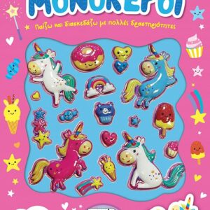 ΠΑΙΖΩ ΚΑΙ ΔΙΑΣΚΕΔΑΖΩ 2: ΜΟΝΟΚΕΡΟΙ