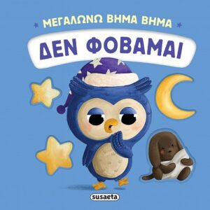 ΜΕΓΑΛΩΝΩ ΒΗΜΑ ΒΗΜΑ 3: ΔΕΝ ΦΟΒΑΜΑΙ