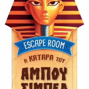 ESCAPE ROOM 1: Η ΚΑΤΑΡΑ ΤΟΥ ΑΜΠΟΥ ΣΙΜΠΕΛ