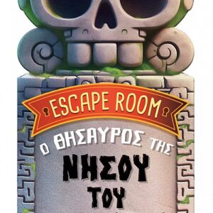 ESCAPE ROOM 2: Ο ΘΗΣΑΥΡΟΣ ΤΗΣ ΝΗΣΟΥ ΤΟΥ ΚΡΑΝΙΟΥ