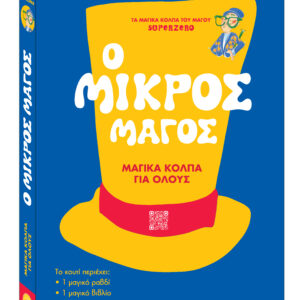 Ο ΜΙΚΡΟΣ ΜΑΓΟΣ