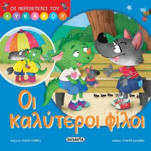 ΟΙ ΠΕΡΙΠΕΤΕΙΕΣ ΤΟΥ ΛΥΚΑΚΟΥ 1: OΙ ΚΑΛΥΤΕΡΟΙ ΦΙΛΟΙ