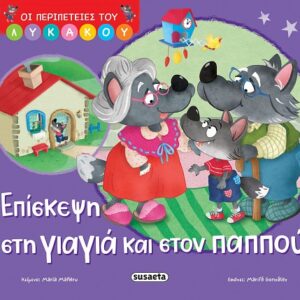 ΟΙ ΠΕΡΙΠΕΤΕΙΕΣ ΤΟΥ ΛΥΚΑΚΟΥ 2: ΕΠΙΣΚΕΨΗ ΣΤΗ ΓΙΑΓΙΑ ΚΑΙ ΣΤΟΝ ΠΑΠΠΟΥ