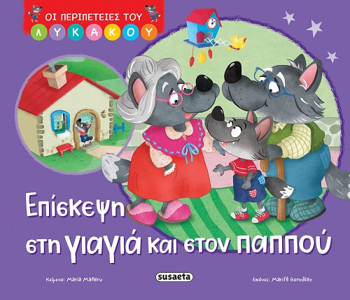 ΟΙ ΠΕΡΙΠΕΤΕΙΕΣ ΤΟΥ ΛΥΚΑΚΟΥ 2: ΕΠΙΣΚΕΨΗ ΣΤΗ ΓΙΑΓΙΑ ΚΑΙ ΣΤΟΝ ΠΑΠΠΟΥ ΟΙ ΠΕΡΙΠΕΤΕΙΕΣ ΤΟΥ ΛΥΚΑΚΟΥ 2: ΕΠΙΣΚΕΨΗ ΣΤΗ ΓΙΑΓΙΑ ΚΑΙ ΣΤΟΝ ΠΑΠΠΟΥ